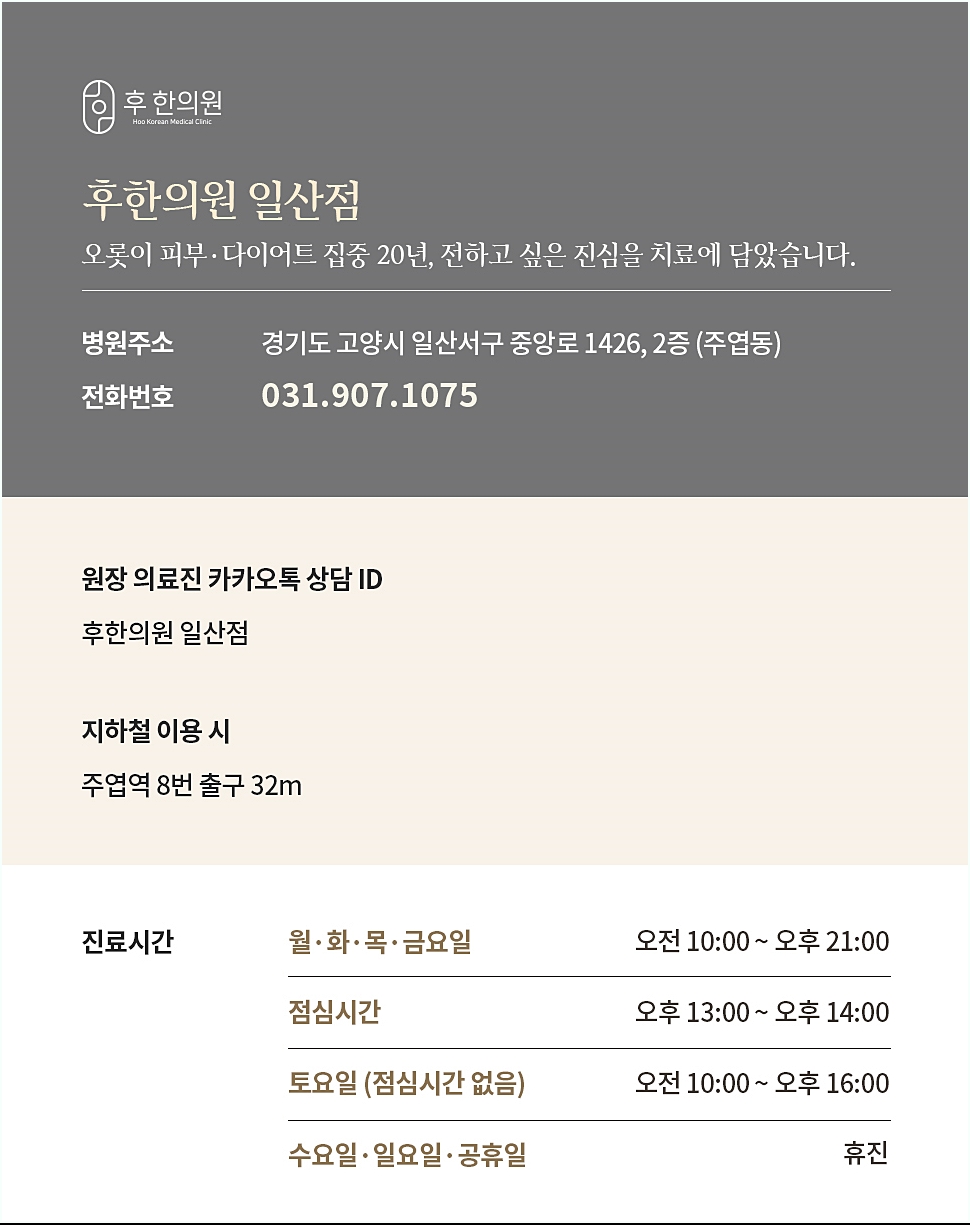 후한의원 일산점 정보