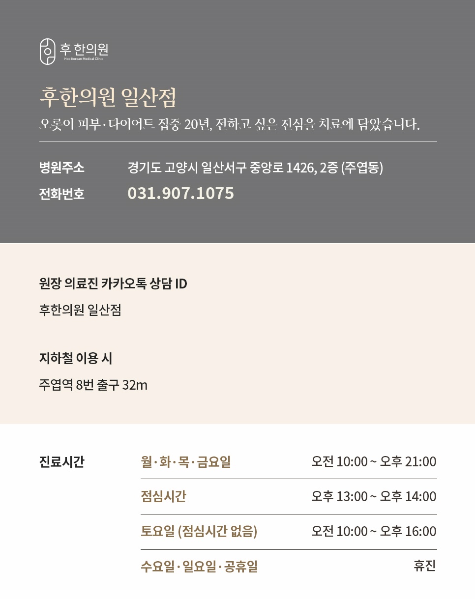 후한의원 일산점 위치, 전화번호, 진료시간 안내