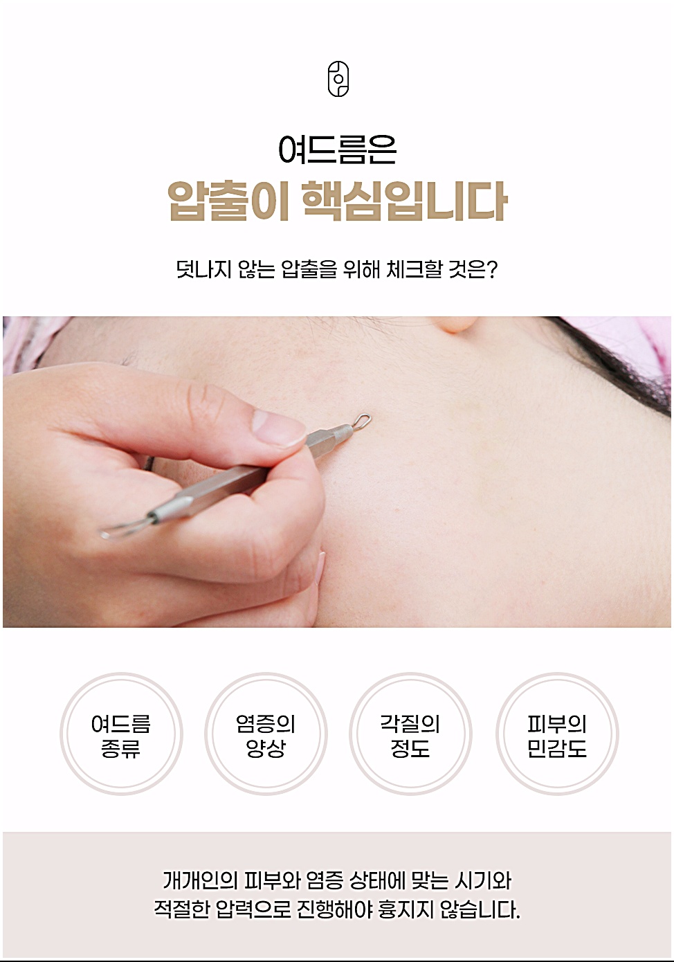 일산여드름치료, 여드름 종류·염증의 양상·각질의 정도·피부의 민감도를 체크하는 압출 진행 과정