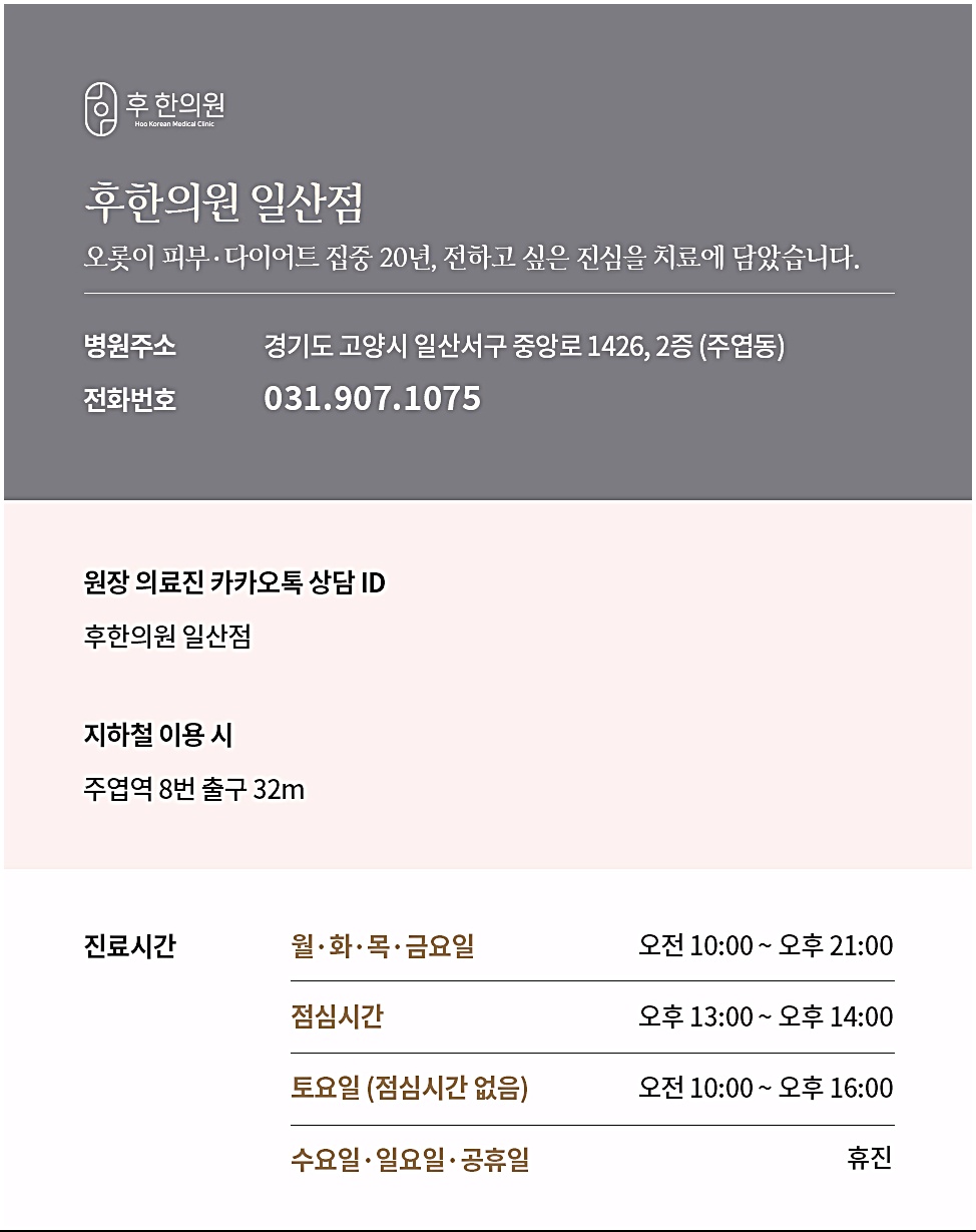 후한의원 일산점 안내 카드, 주소와 전화번호, 진료시간 정보