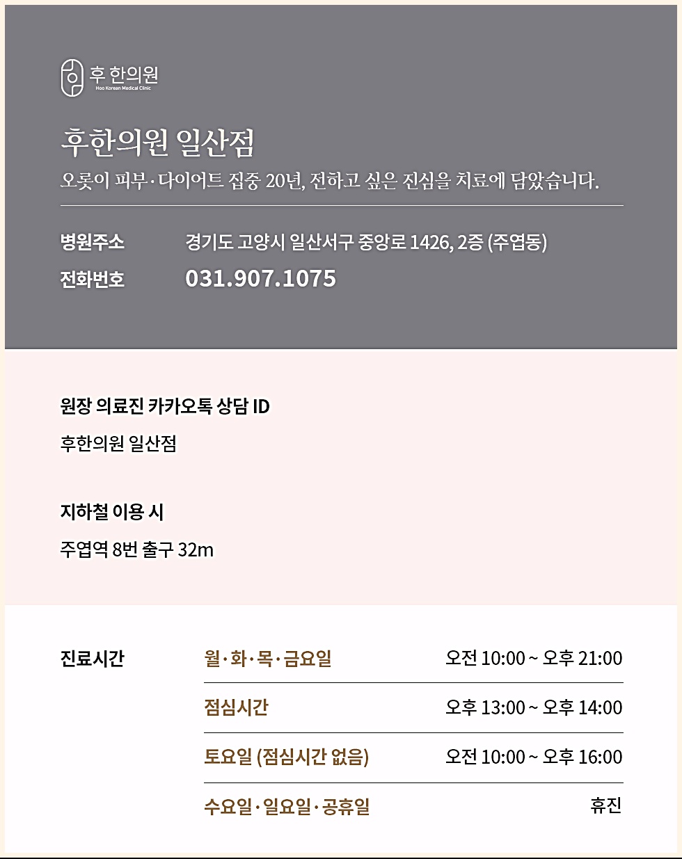 후한의원 일산점 병원 정보 및 진료시간 안내
