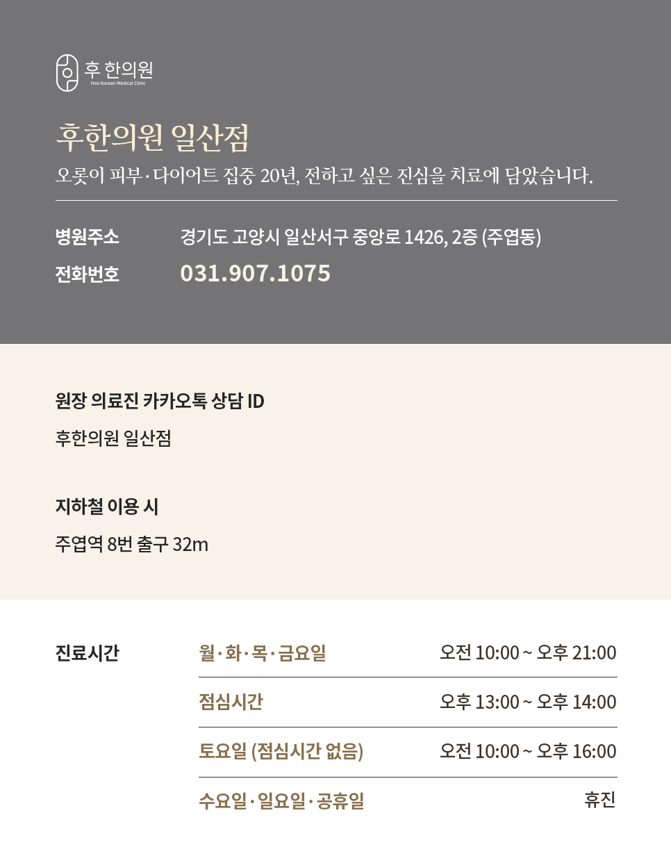 후한의원 일산점 안내문