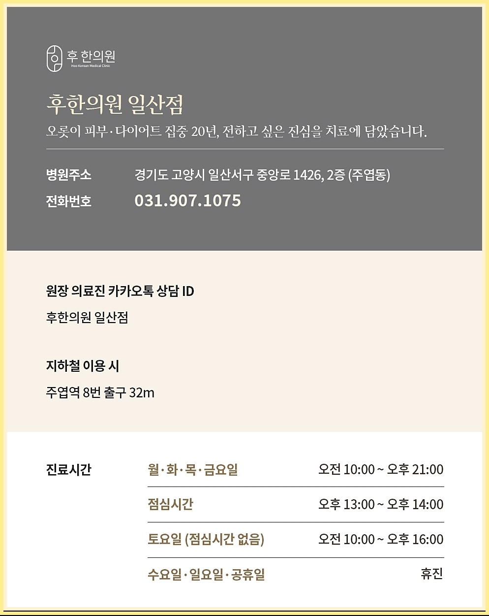후한의원 일산점의 정보성 이미지