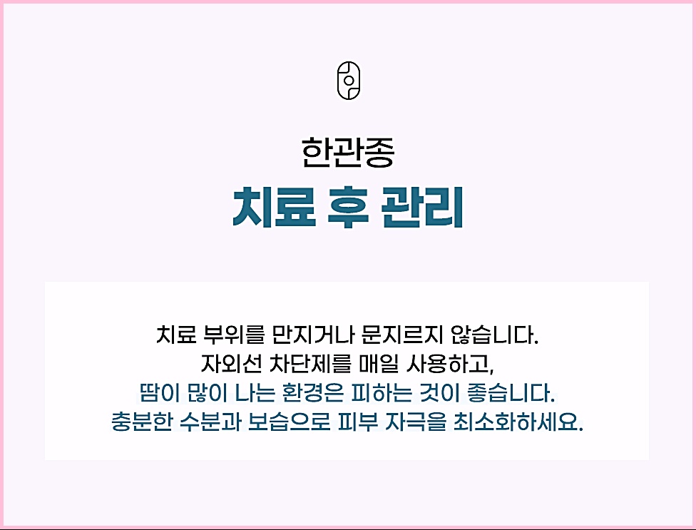한관종 치료 후 관리는 어떻게 해야 좋은지 안내