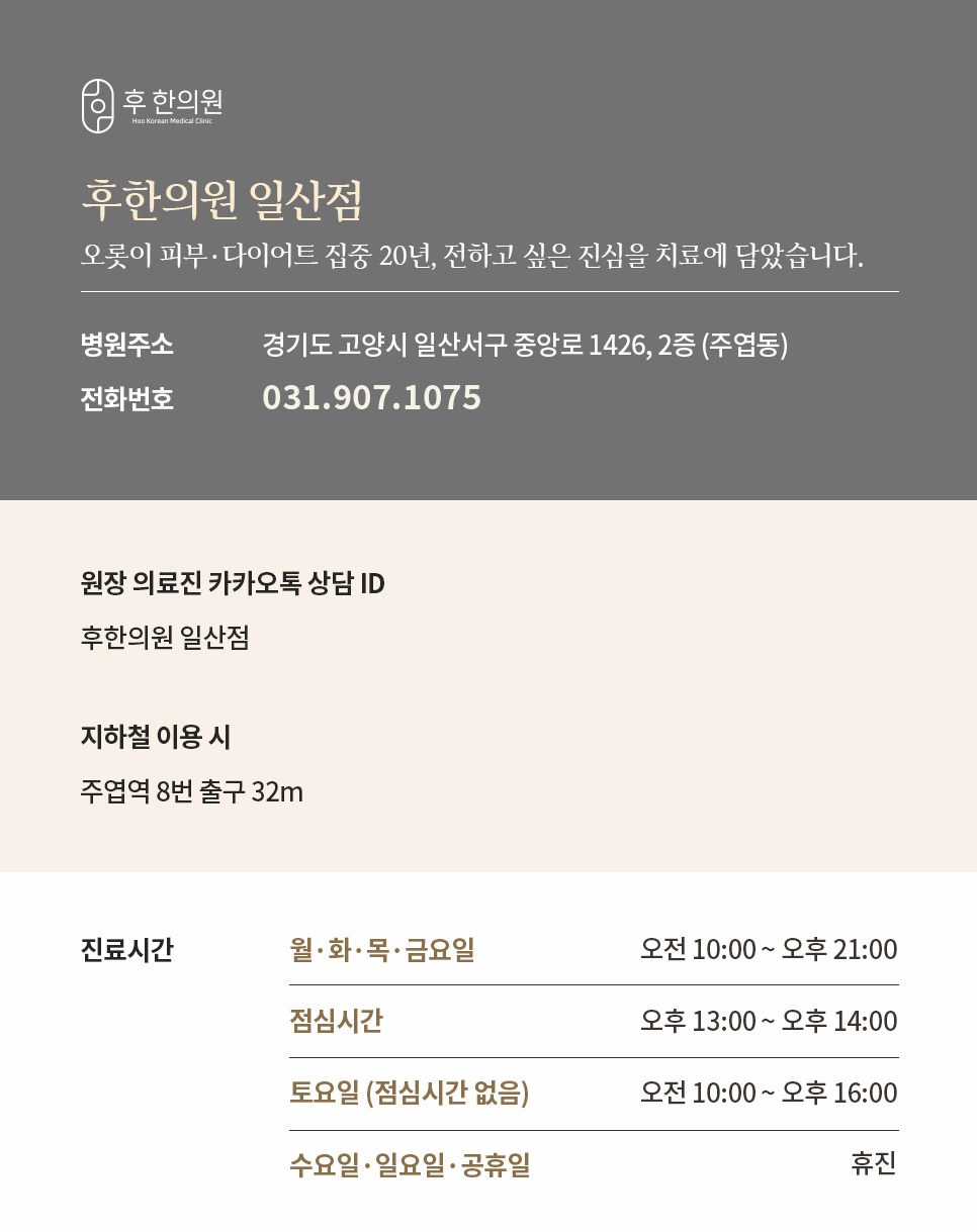 주엽역 8번 출구 인근 후한의원 일산점 주소와 진료시간 안내