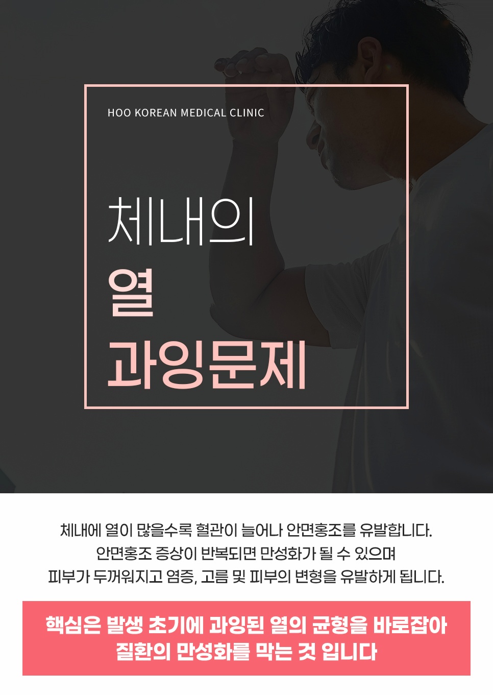 체내 열이 과하면 혈관이 늘어나 홍조가 생기고 만성화될 수 있다는 열 과잉 설명
