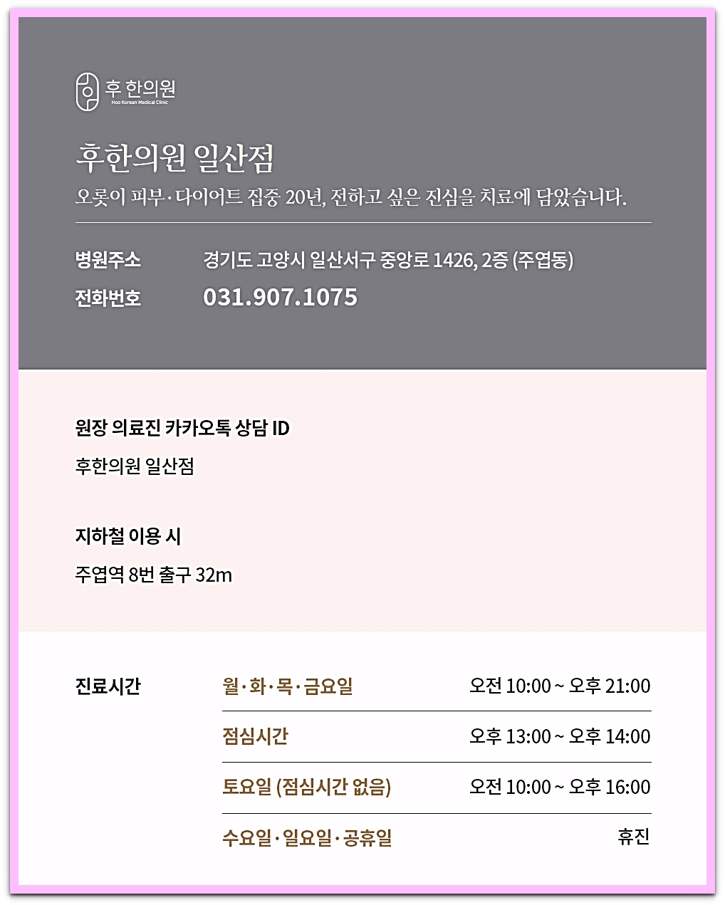 후한의원 일산점 영업시간, 전화번호, 주소 안내
