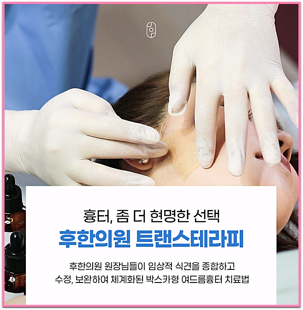 박스카형 여드름흉터 치료법인 후한의원 트랜스테라피 새살침 시술 장면