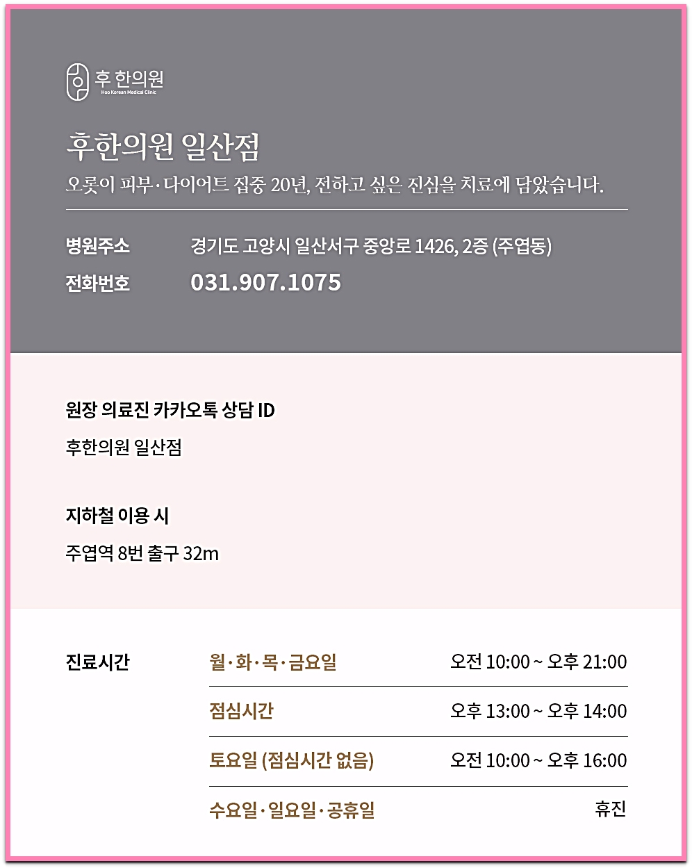 후한의원 일산점 진료시간 안내