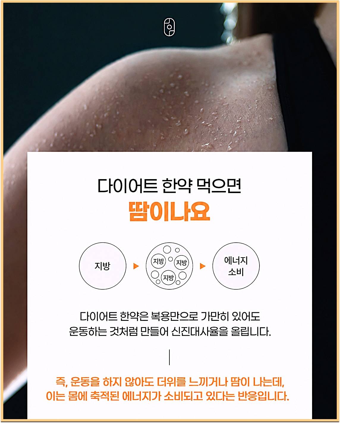일산다이어트한약 복용 중 땀이 나는 이유를 지방 에너지 소비 흐름으로 설명