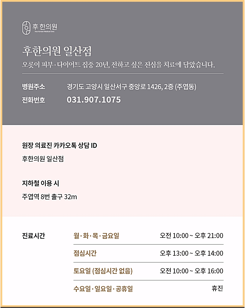 일산다이어트한약 처방해주는 후한의원 일산점 전화번호, 시간, 주소 안내