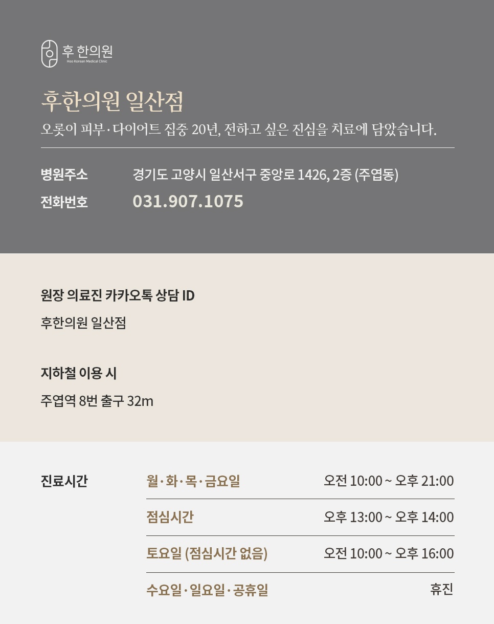 중앙로 1426 2층 후한의원 일산점 주소·전화번호·진료시간과 주엽역 8번 출구 32m 안내