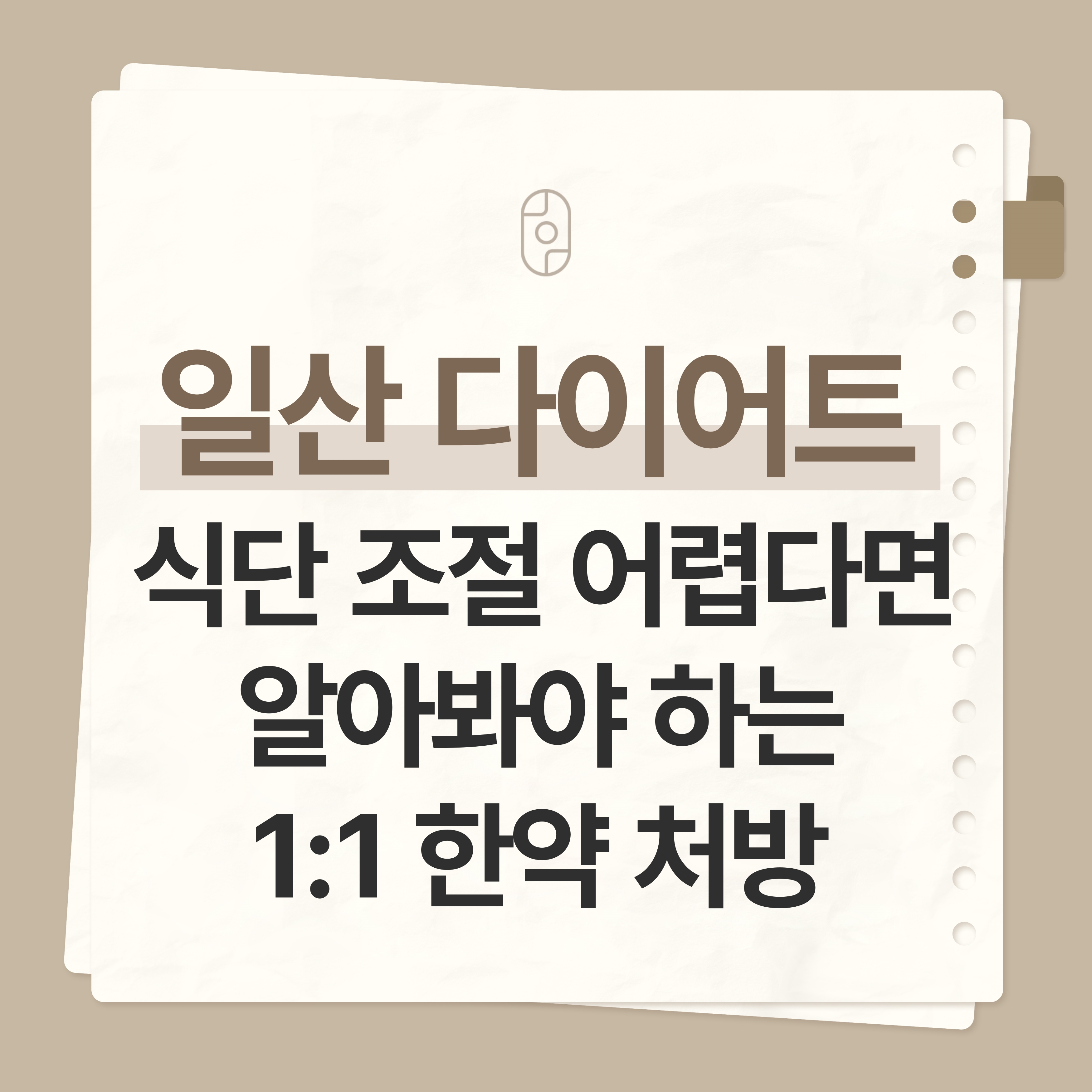 일산다이어트한약
