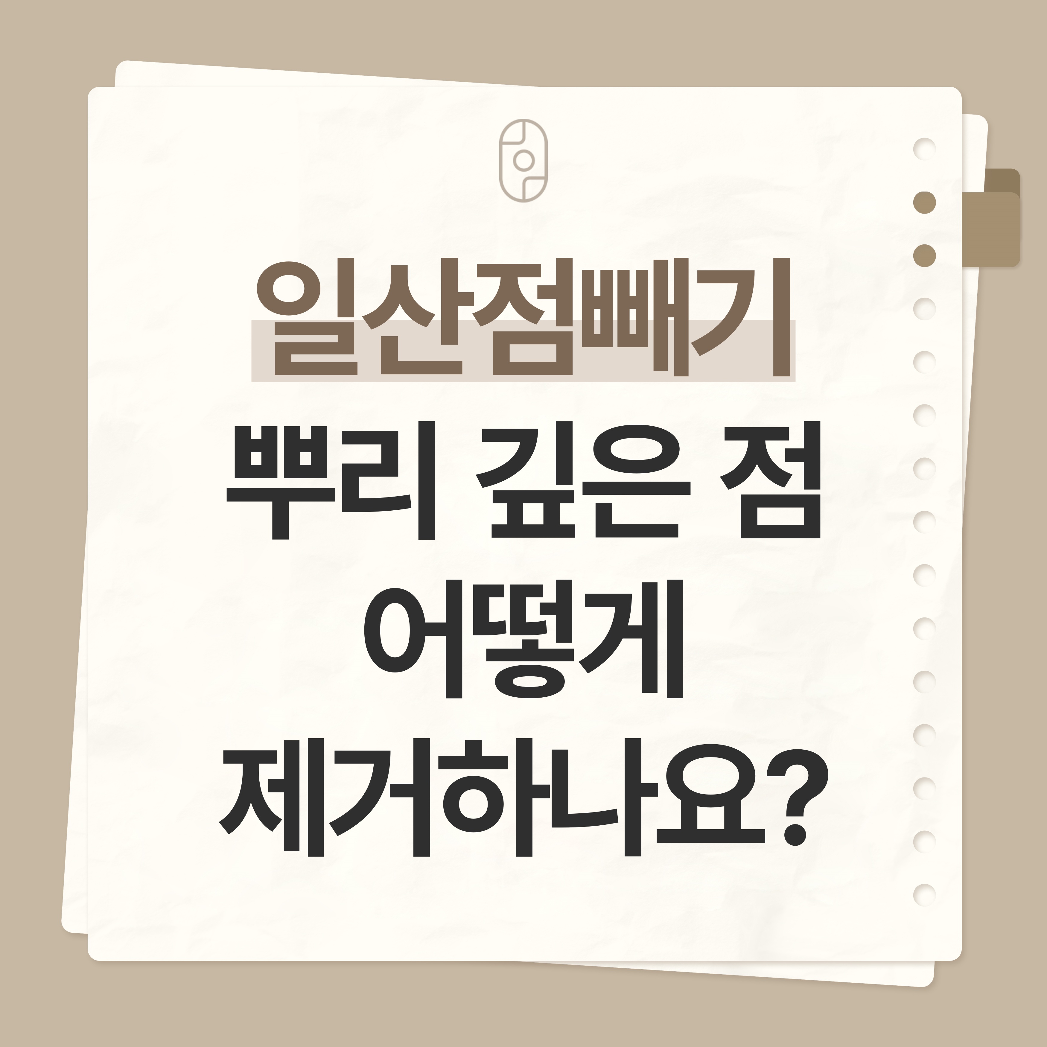 일산 점빼기