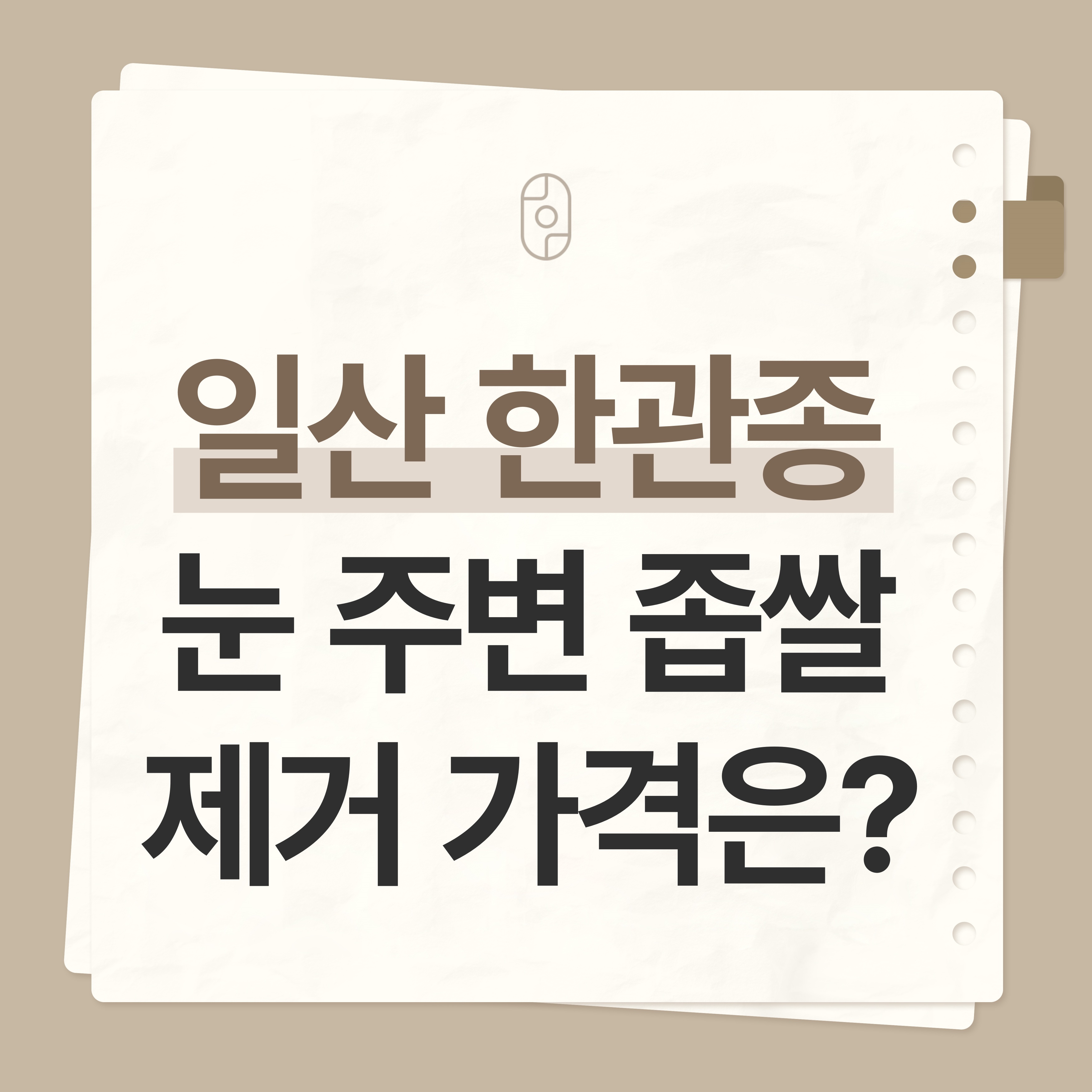 일산한관종